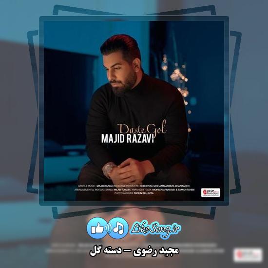 دانلود آهنگ مجید رضوی دسته گل 4 دانلود آهنگ مجید رضوی دسته گل